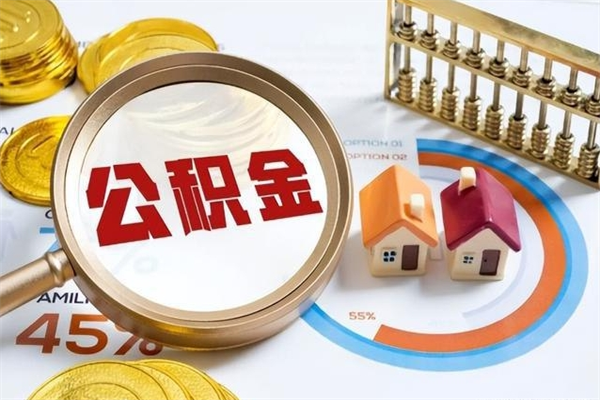 辽宁如何把封存的住房公积金取出来（怎样取封存的公积金）