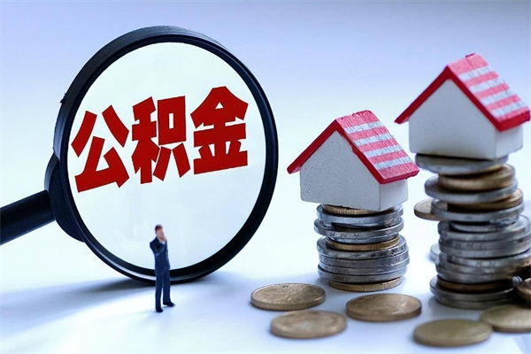 辽宁离职取住房公积金（离职取公积金流程）