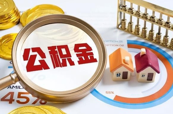 辽宁辞职后怎么去领取公积金（辞职怎么领取住房公积金）